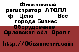 Фискальный регистратор  АТОЛЛ 55ф › Цена ­ 17 000 - Все города Бизнес » Оборудование   . Орловская обл.,Орел г.